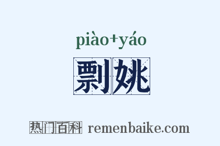 剽姚是什么意思的图片